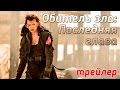 Обитель зла последняя глава 2018 отзывы о фильме Обитель зла последняя глава 2018 отзывы о фильме