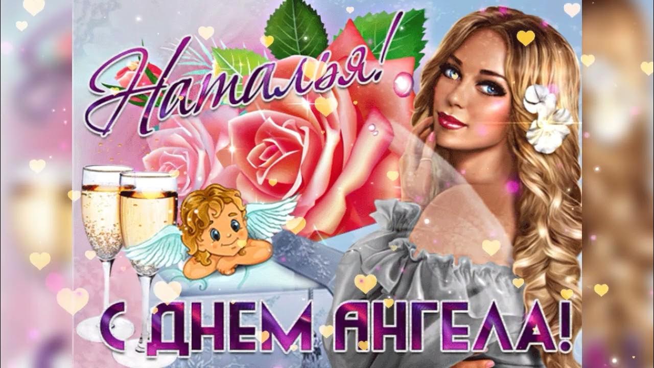 С именинами наташа