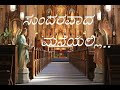 ಸುಂದರವಾದ ಮನೆಯಲ್ಲಿ|sundaravaada maneyalli | Christian Devotional Song - Kannada