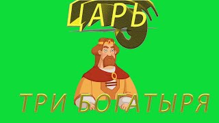 Футаж Царь Три Богатыря Новинка Топ