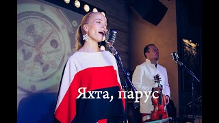 #Охотины - Яхта, парус