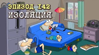 Масяня. Эпизод 142. Изоляция.