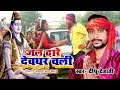 Deepu Deahti (किराया का तू लेबS ) काँवर गीत 2018 - Kiraya Ka Tu Leba - Bhojpuri Hit Kanwar Songs