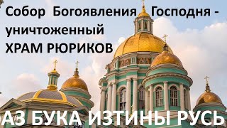 Собор Богоявления Господня   Уничтоженный Храм Рюриков