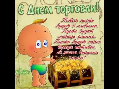 Поздравление на день торговли начальнице Поздравление на день торговли начальнице