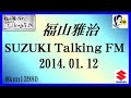 福山雅治 Talking FM　2014.01.12 【転載･流用禁止】