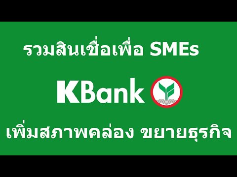 รวมสินเชื่อ sme กสิกรไทย | สินเชื่อกสิกรไทย มีหลักทรัพย์ |สินเชื่อกสิกรไทย ไม่มีหลักทรัพย์