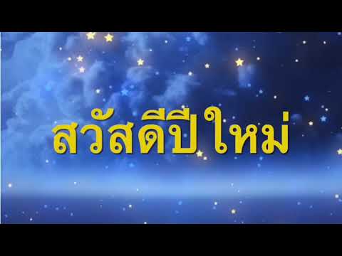 คำอวยพรสวัสดีปีใหม่ ๒๕๖๔
