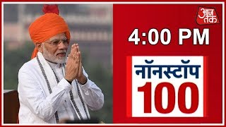 दिनभर की खबरें फटाफट | NONSTOP NEWS | AUGUST 15, 2018