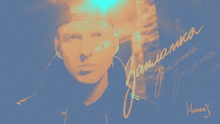 Мичелз - Заплатка