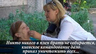 Киевское командование дало приказ уничтожить всех…