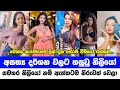 ලගදී අසභ්‍ය දර්ශන වලට පෙනි සිටි නිලියෝ | Sri Lankan Actress Leak Scene