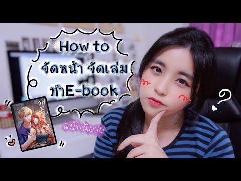 ทำ E-book ด้วยตัวเอง | การจัดหน้า (ฉบับนิยาย)