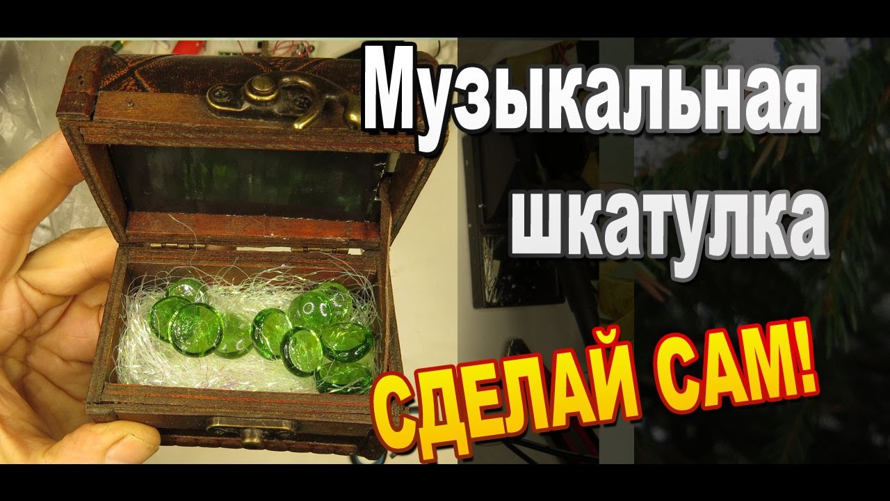 Электронная музыкальная шкатулка своими руками Электронная музыкальная шкатулка своими руками