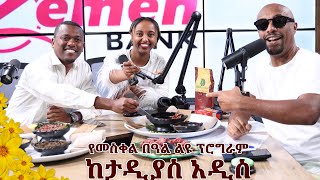 እንኳን ለብርሃነ መስቀሉ በሰላም አደረሳችሁ...ታዲያስ አዲስመስከረም 172018 ዓ.ም