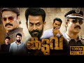 Kaduva Malayalam Full Movie Facts | Samyuktha Menon | Prithviraj sukumaran | Facts & Review HD