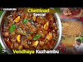 காரைக்குடி வெந்தய குழம்பு | Chettinad Vendhaya Kuzhambu in Tamil |CDK 1069 | Chef Deena's Kitchen