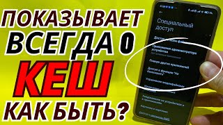 Куда Пропал Кэш? Как Включить Кэш? Почему на телефоне не могу почистить кэш, а пишет 0 мб?