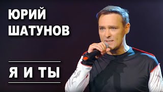 Смотреть клип Юрий Шатунов - Я и ты
