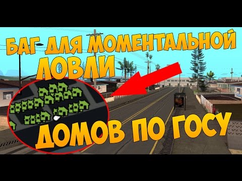 СЛИВ БАГА ДЛЯ МОМЕНТАЛЬНОЙ ПОКУПКИ ДОМА ПО ГОСУ В РИЕЛТОРКЕ (Advance-RP) СЛИВ БАГА ДЛЯ МОМЕНТАЛЬНОЙ ПОКУПКИ ДОМА ПО ГОСУ В РИЕЛТОРКЕ (Advance-RP)