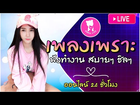 🔴🧸 LIVE ((( สด ))) เพลงเพราะ ออนไลน์ 24 ชั่วโมง 〚เพลงใหม่ล่าสุด เพลงฮิตโดนใจ เพลงสตริง ฟังสบายๆ〛
