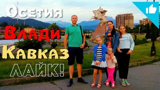 Видео Владикавказ. Терек, горы и Осетинские пироги! Июль 2018. от МногоДетные ПутеШествия, Владикавказ, Россия