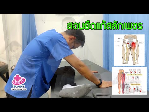 ยืดแก้ปวดสลักเพชรจม กล้ามเนื้อหนีบเส้นประสาท ปวดสะโพกร้าวลงขา | ตอบคำถามกับบัณฑิต EP.27