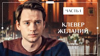 Холостяк Воспитывает Детей. Сериалы 2023 – Новинки Кино – Мелодрамы 2023 – Клевер Желаний 1–2 Серии