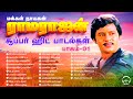 ராமராஜன் சூப்பர் ஹிட் பாடல்கள்| Ramarajan Super Hit Songs | PLAY BEATZ | HQ Audio