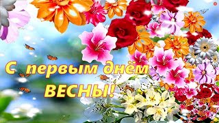 С Первым Днем Весны! Прекрасных Перемен И Отличного Настроения!