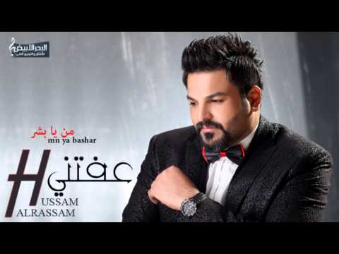 من يا بشر - حسام الرسام