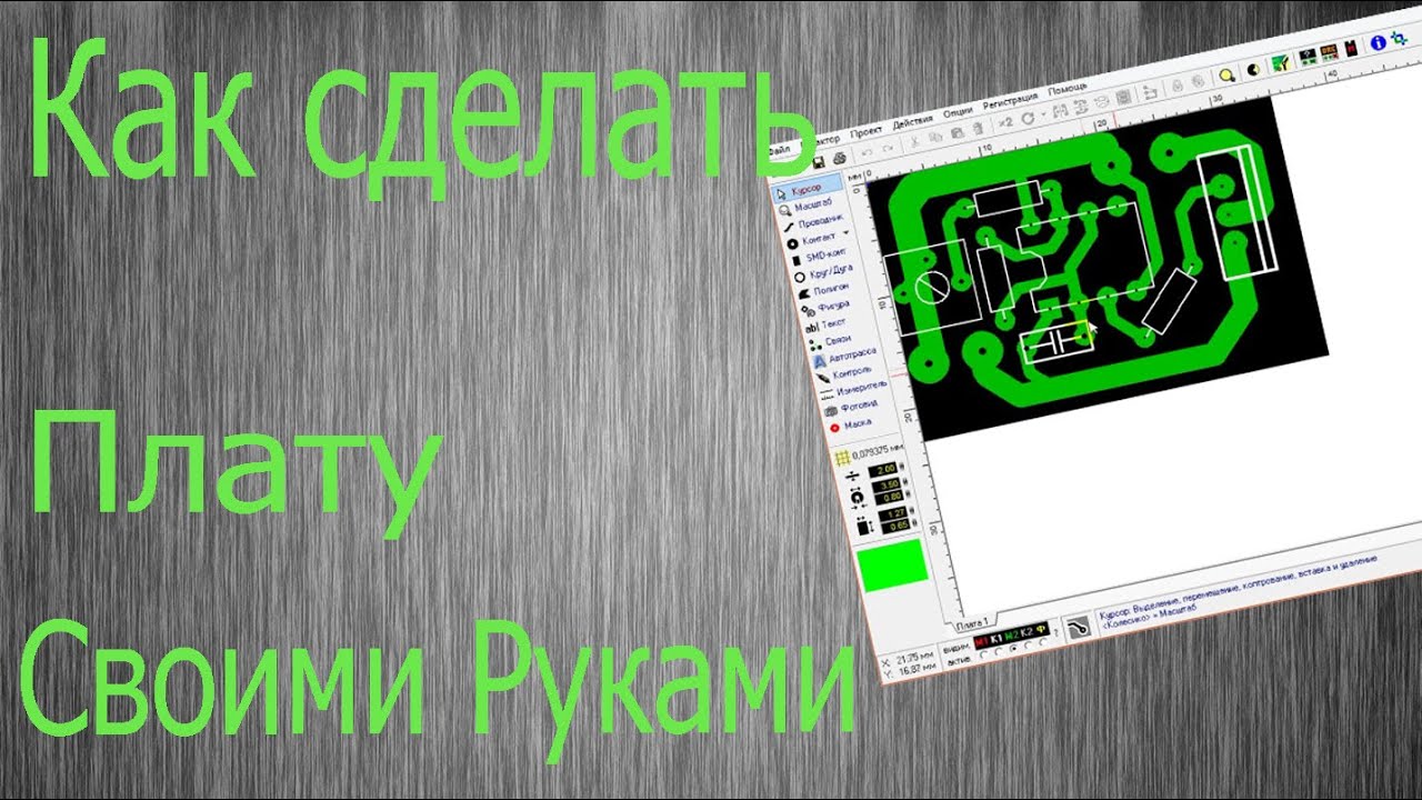 Как и из чего сделать печатную плату Как и из чего сделать печатную плату