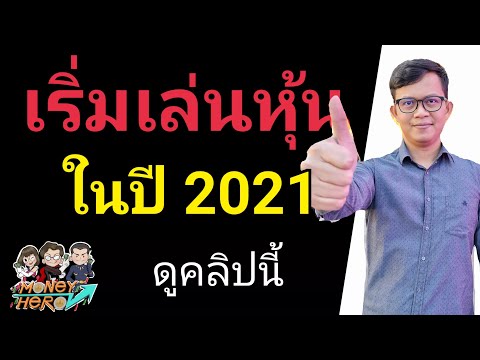 มือใหม่เริ่มลงทุนหุ้น 2021 เริ่มที่คลิปนี้ | Money Hero