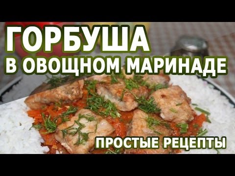 Рецепты блюд. Горбуша в овощном маринаде рецепт Рецепты блюд. Горбуша в овощном маринаде рецепт