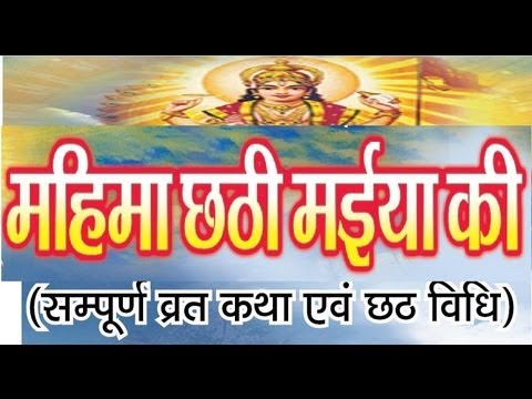 Mahima Chhathi Maai Ke Full Bhojpuri Documentary I Sampoorna...