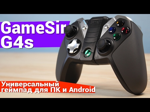 GameSir G4s — Обзор универсального геймпада для ПК и Android GameSir G4s — Обзор универсального геймпада для ПК и Android