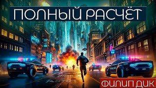 Филип Дик - Полный Расчёт | Аудиокнига (Рассказ) | Фантастика