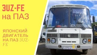 Видео Японский двигатель 3UZ-FE на ПАЗ от Первый Автотехцентр, Кожзаводская улица, Челябинск, Россия