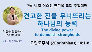 견고한 진을 무너뜨리는 하나님의 능력 - 어스틴 안디옥 교회 7월 31일 주일예배(11:30 am - 미중부시간)
