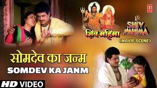 Shiv Mahima Movie Scene 7 | Somdev Ka Janm | सोमदेव का जन्म | 'शिव महिमा'' फिल्म प्रसंग