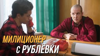 Милиционер С Рублёвки 1 Сезон, 13 Серия