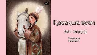 Қазақша хит әндер, kazakh soul music No.5 #хит#music#hits#kazakh#казакша#андер#