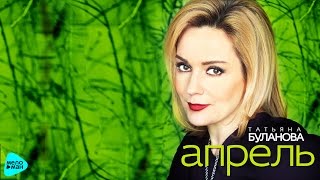 Татьяна Буланова - Апрель (Official Audio 2017)