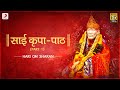 Sai Kripa-Paath (Part 1) - श्री साई बाबा | Hari Om Sharan | Bhaktimala