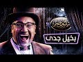 تياترو مصر - الموسم الثالث - الحلقة 1 الأولي - بخيل جدى | Teatro Masr - Ba5il gedy HD