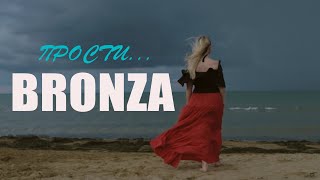 Bronza - Прости