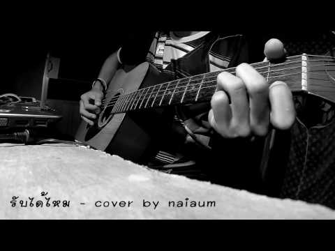 รับได้ไหม Cover By NaiAum.