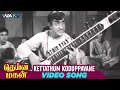 Deiva Magan Tamil Movie Songs | Kettathum Koduppavane Video Song | Sivaji Ganesan | WAM India Tamil
