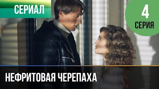 ▶️ Нефритовая Черепаха 4 Серия - Мелодрама | Фильмы И Сериалы - Русские Мелодрамы