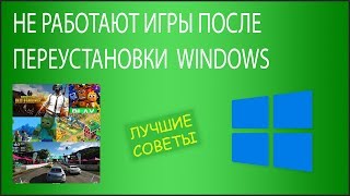Не Работают Игры После Переустановки Windows 7 Или 10